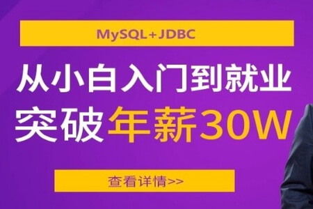 马士兵-MySQL+JDBC | 完结