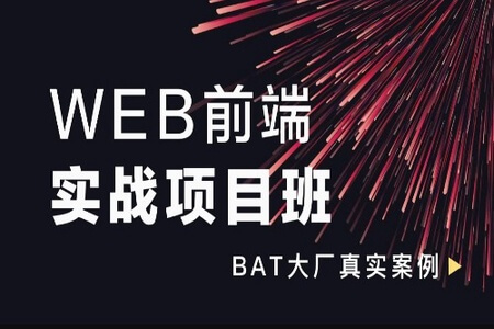 【太阁】WEB前端实战项目课 | 完结