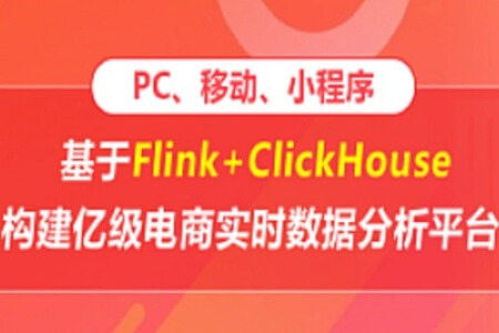 基于Flink+ClickHouse构建亿级电商实时数据分析平台 | 完结