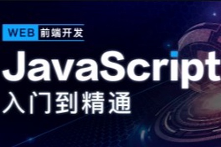 开课吧-JavaScript深入简出系列教程|价值3990元|2022年|重磅首发|完结