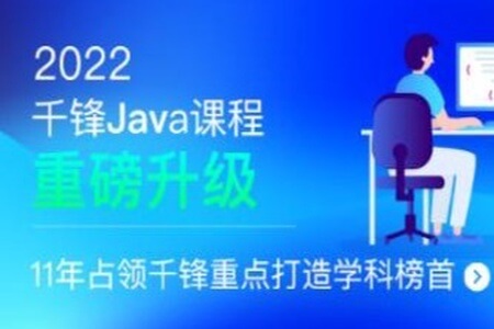 千峰-JavaEE+分布式开发|2022全新升级|价值16800元|重磅首发|完结