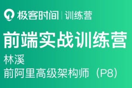 极客大学-前端实战训练营第0期|价值1999元|对标阿里 P6+|重磅首发|完结