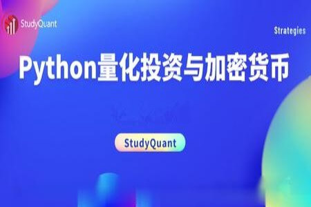 Python量化投资与数字货币实战 | 完结