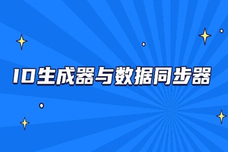 ID生成器与数据同步器【马士兵教育】| 完结