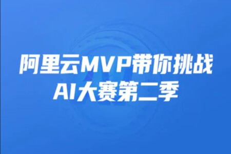 开课吧-阿里云MVP带你挑战AI大赛第二季 | 完结