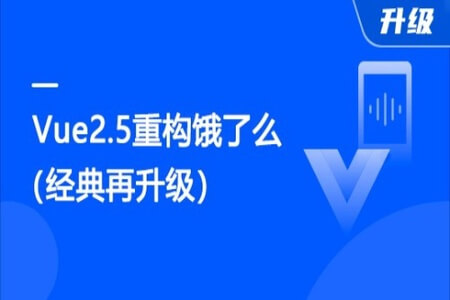 2022年-Vue.js2.5+cube-ui重构饿了么App（经典再升级）| 完结