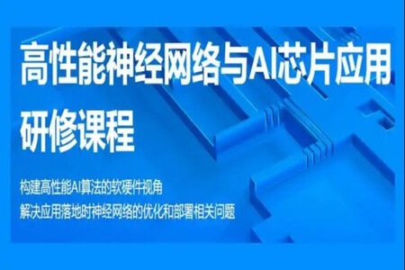 贪心学院-高性能神经网络与AI芯片应用研修课程