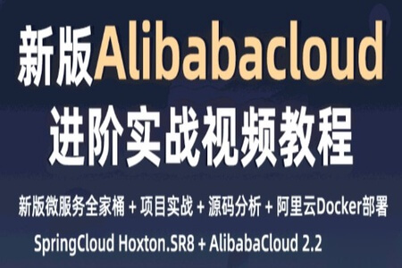 新一代微服务全家桶AlibabaCloud与SpringCloud实战|小D课堂|完结