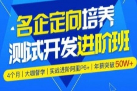 霍格沃茨-名企定向培养测试开发进阶班（12期）