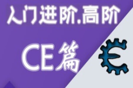 嗨CE系列教程全套（入门，进阶，高阶）游戏驱动反调试