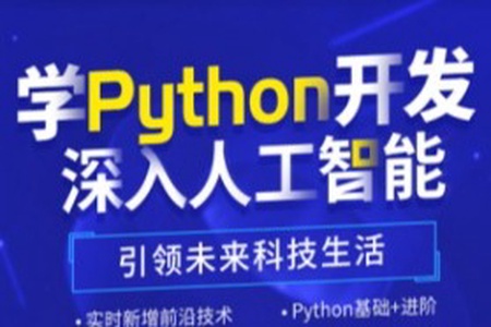 达内-python人工智能|2022年4月|价值24800元|重磅首发|完结