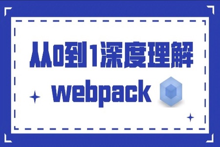 从0到1深度理解webpack | 完结