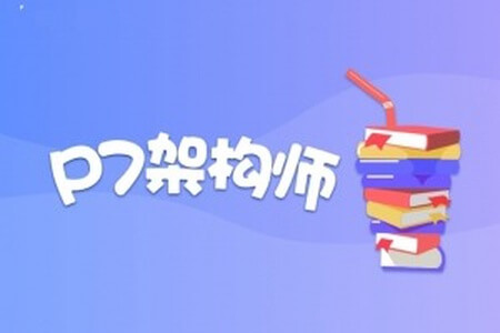 奈学教育P7架构师十四期|价值14999元|完结