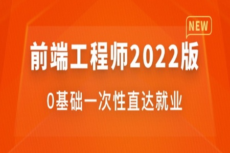 体系课-前端工程师2022版|价值4599元|重磅首发|完结