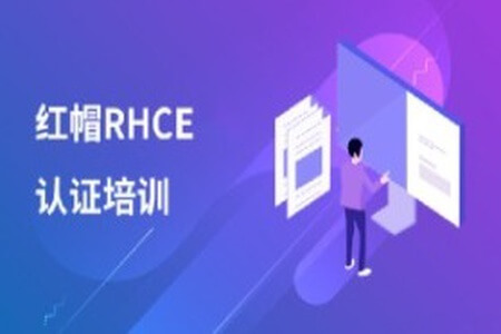 红帽 RHCE 认证精品班30期