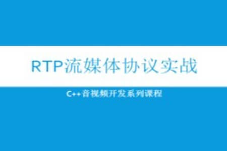 RTP流媒体协议实战视频课程(C++音视频开发系列) | 完结