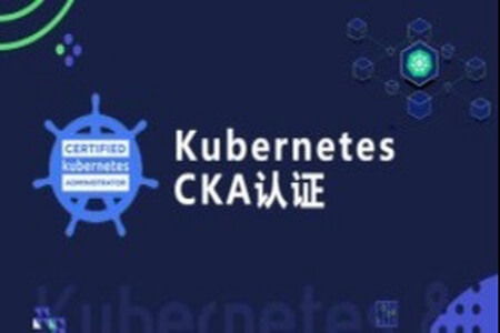 Kubernetes/K8s CKA认证实战班 | 完结