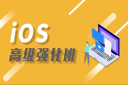 iOS高级强化班 | 完结