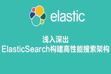 浅入深出ElasticSearch构建高性能搜索架构 | 完结