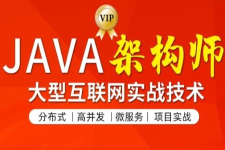 JAVA互联网架构师四期项目实战|2022年|完结