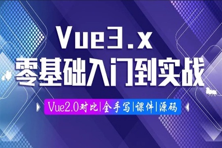 Vue3.0零基础入门到实战 | 完结