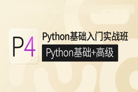 P4：Python基础入门实战班(Python基础+高级)|咕泡|价值6880元|2022年|重磅首发|完结