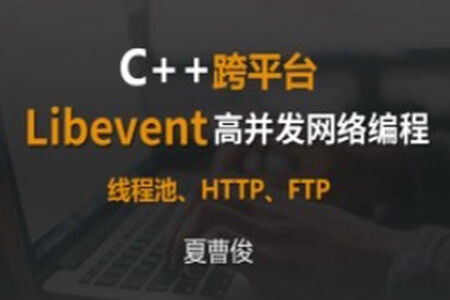 Libevent C＋＋高并发网络编程 | 完结