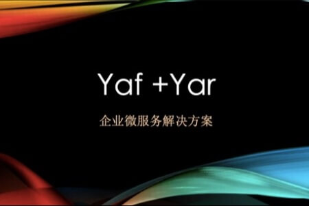 基于yaf+yar的企业微服务解决方案教程 | 完结