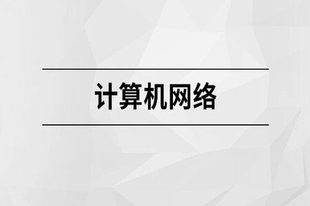 计算机网络【马士兵教育】| 完结