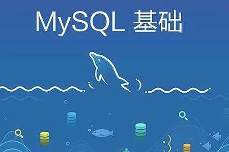 MySQL最佳入门之MySQL基础操作 | 完结