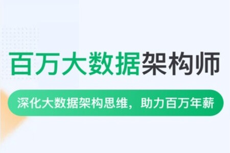 奈学-P8百万大数据架构师一期|2022年|价值35999元|重磅首发