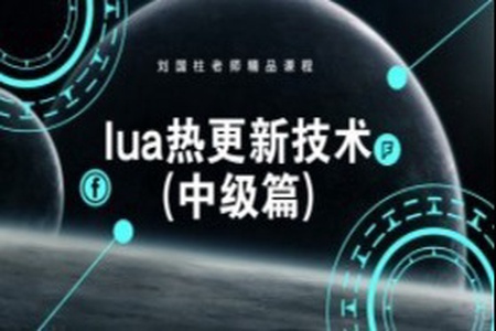 Lua热更新技术视频课程(中级篇) | 完结