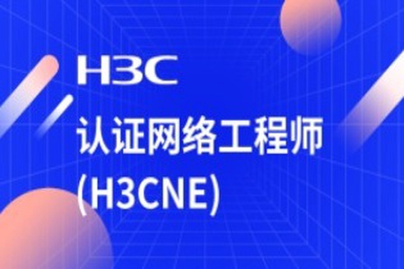 H3C-H3CNE 华三网络工程师从入门到精通 自学视频课程[肖哥]