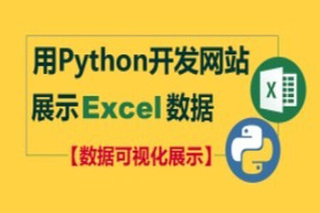 用Python开发网站展示Excel数据（数据可视化呈现）| 完结