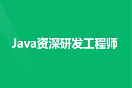 奈学-Java资深研发工程师9期|2022年|完结