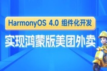 鸿蒙版美团外卖HarmonyOS4组件化开发实战