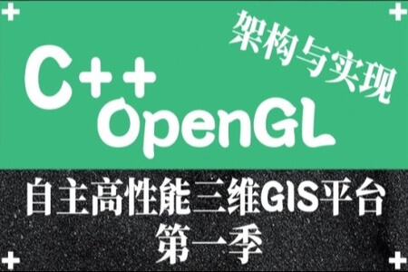 OpenGL自主高性能三维GIS平台架构与实现(第一季) | 完结