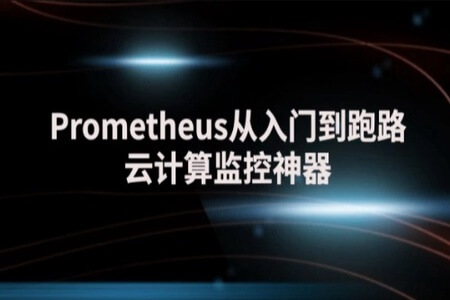 Prometheus从入门到跑路-云计算监控神器 | 完结