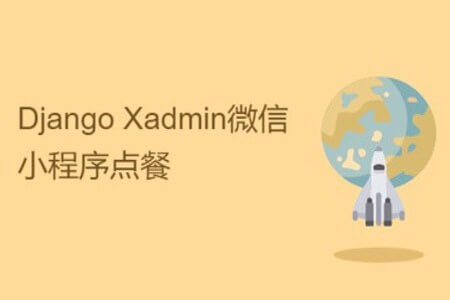 Django Xadmin微信小程序点餐 | 完结