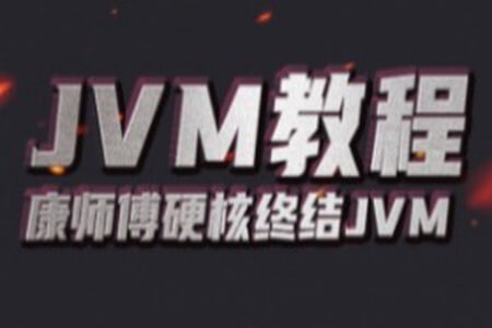 宋红康-JVM从入门到精通 | 完结