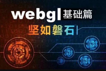 WebGL基础篇实战视频课程【坚如磐石】| 完结