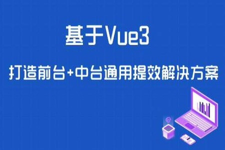 基于 Vue3 ，打造前台+中台通用提效解决方案 | 更新完结