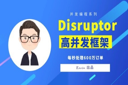 Disruptor高并发框架 | 完结