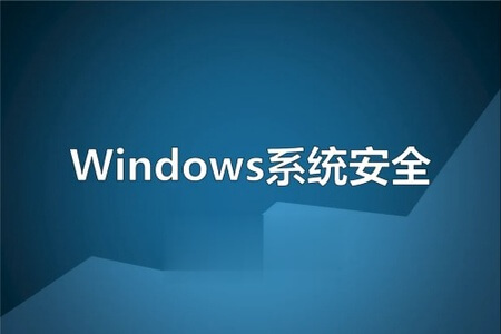 Windows操作系统安全精讲视频课程 | 完结