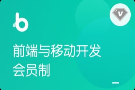 博学谷-【年度钻石会员】前端与移动开发|前端V7.6|价值9980元|2022年|重磅首发|完结