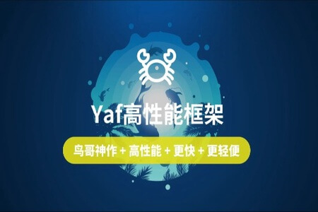 【云知梦】Yaf高性能框架开发 | 完结