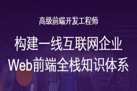 网易微专业-高级前端开发工程师2022年|价值13000元|重磅首发|完结