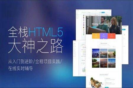 Web前端全栈HTML5+大神之路 | 完结