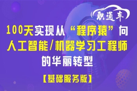 最适合小白学习的人工智能/机器学习课程 | 完结