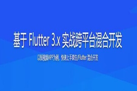 基于 Flutter 3.x 实战跨平台混合开发 | 更新完结